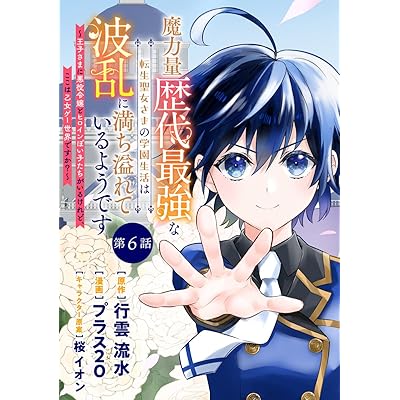 魔力量歴代最強な転生聖女さまの学園生活は波乱に満ち溢れているようです ～王子さまに悪役令嬢とヒロインぽい子たちがいるけれど、ここは乙女ゲー世界ですか？～ 分冊版 第6話 (マーガレットコミックスDIGITAL)