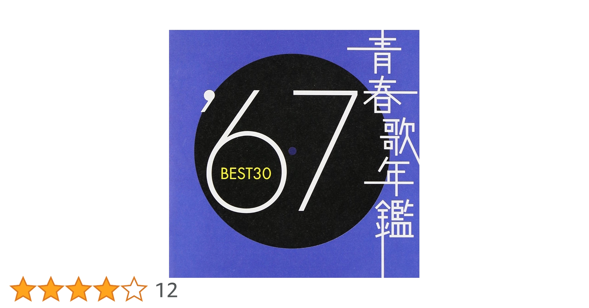 Amazon.co.jp: 青春歌年鑑 1967: ミュージック