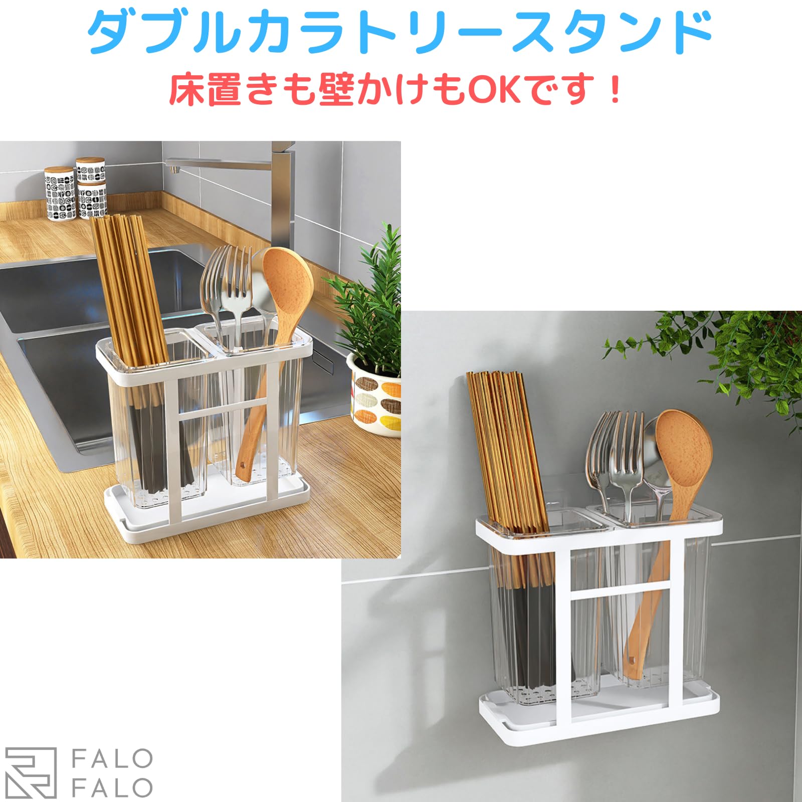 Amazon｜FALOFALO ダブル カトラリー スタンド キッチン 浮かせる 収納