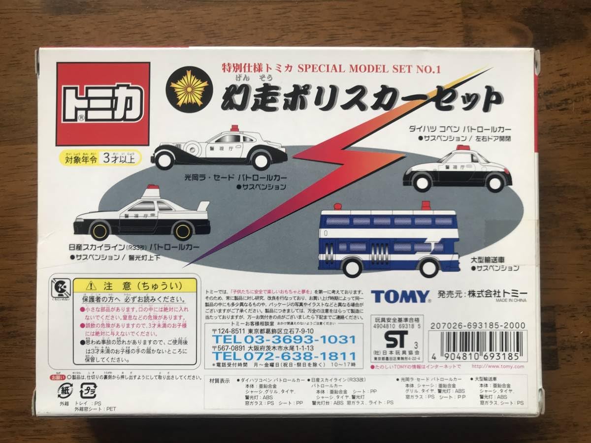 トミカ　幻走ポリスカーセット Amazon.co.jp: トミカ 幻走ポリスカーセット : おもちゃ