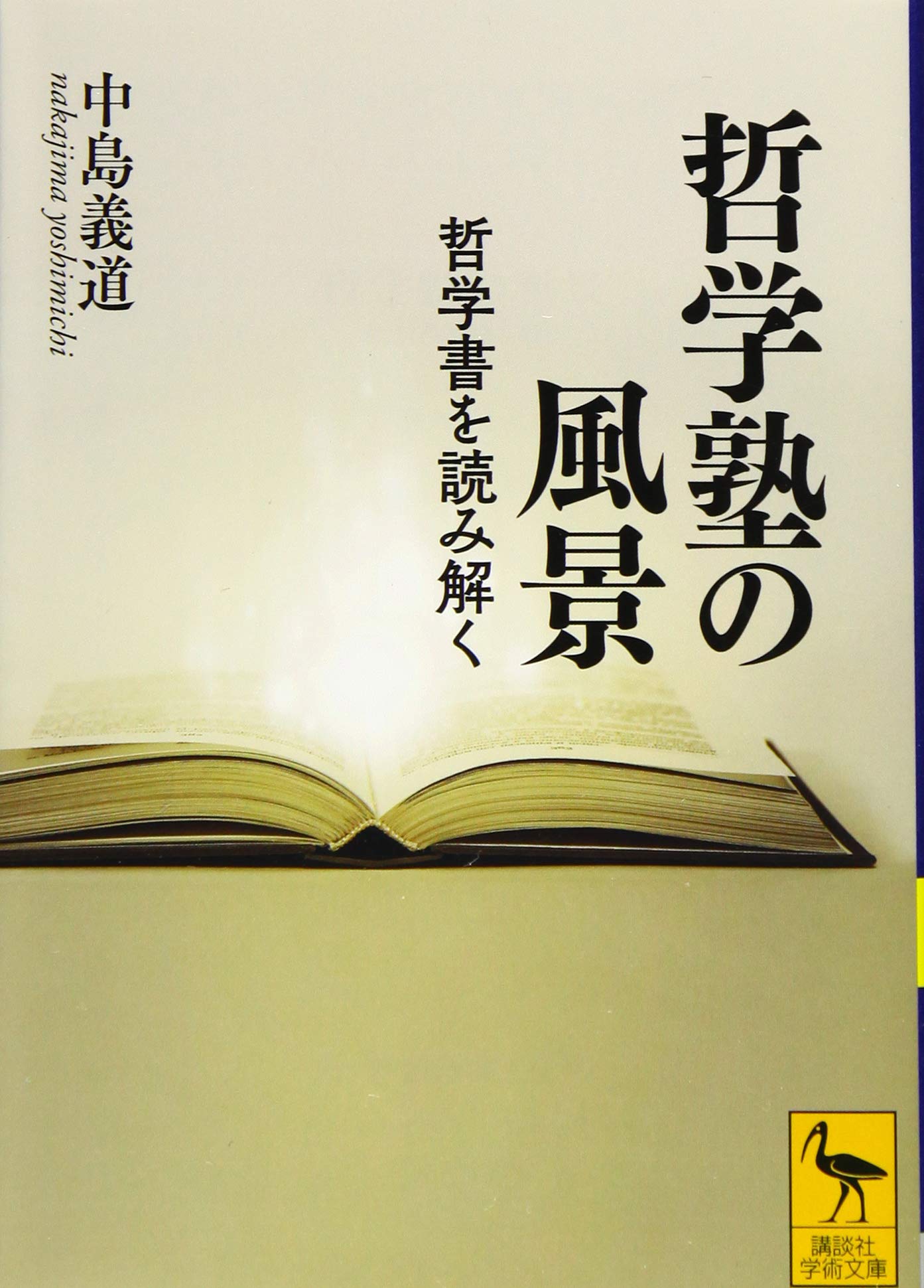 哲学塾の風景 哲学書を読み解く (講談社学術文庫 2425) | 中島 義道