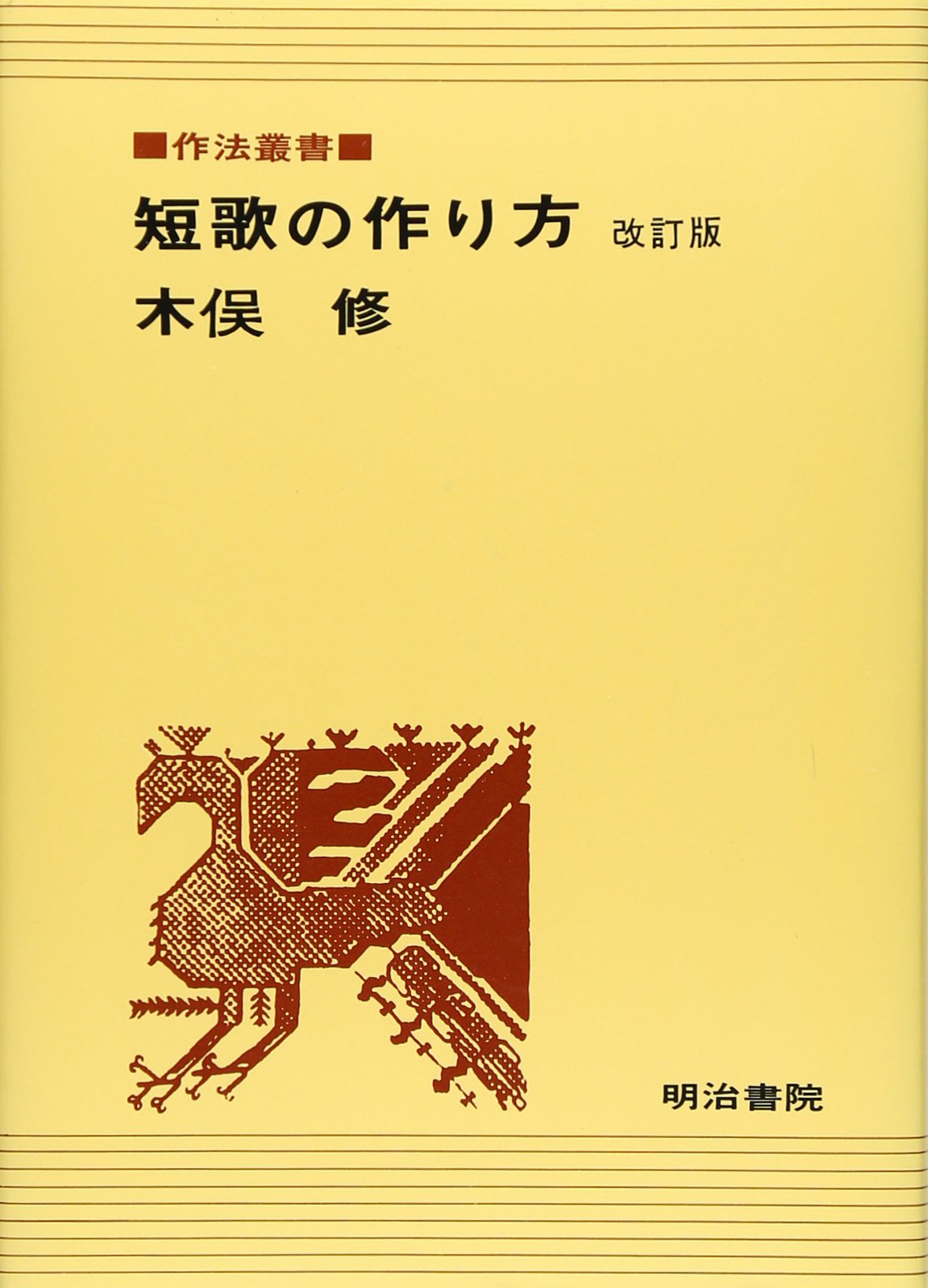 木俣修　短歌　短冊 Amazon.co.jp: 短歌の作り方 (作法叢書) : 木俣修: 本