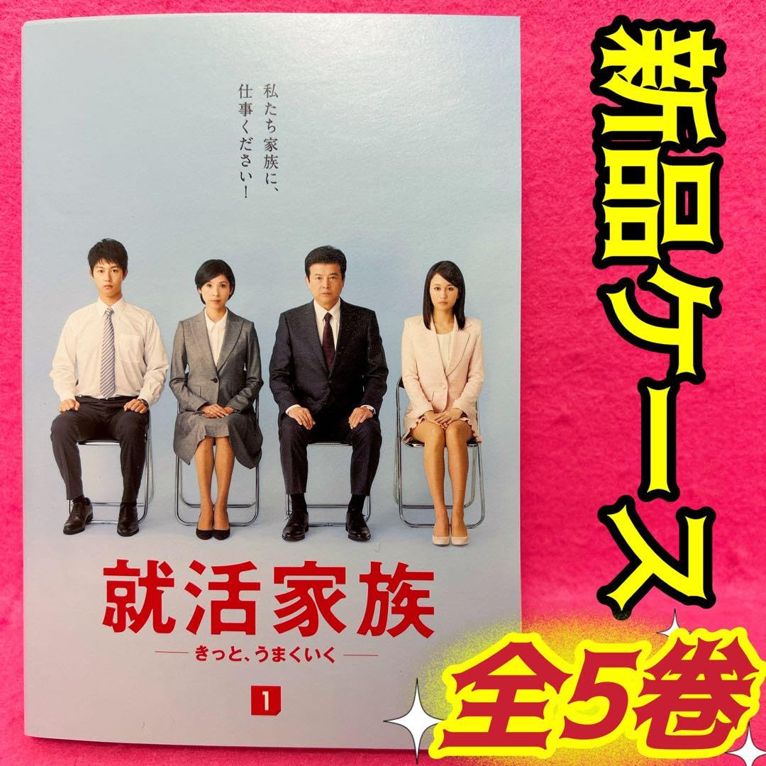 Amazon.co.jp: 就活家族 きっと、うまくいく DVD 全5卷 全卷セット  
