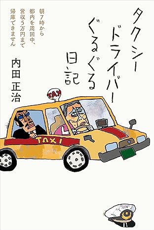 タクシードライバーぐるぐる日記