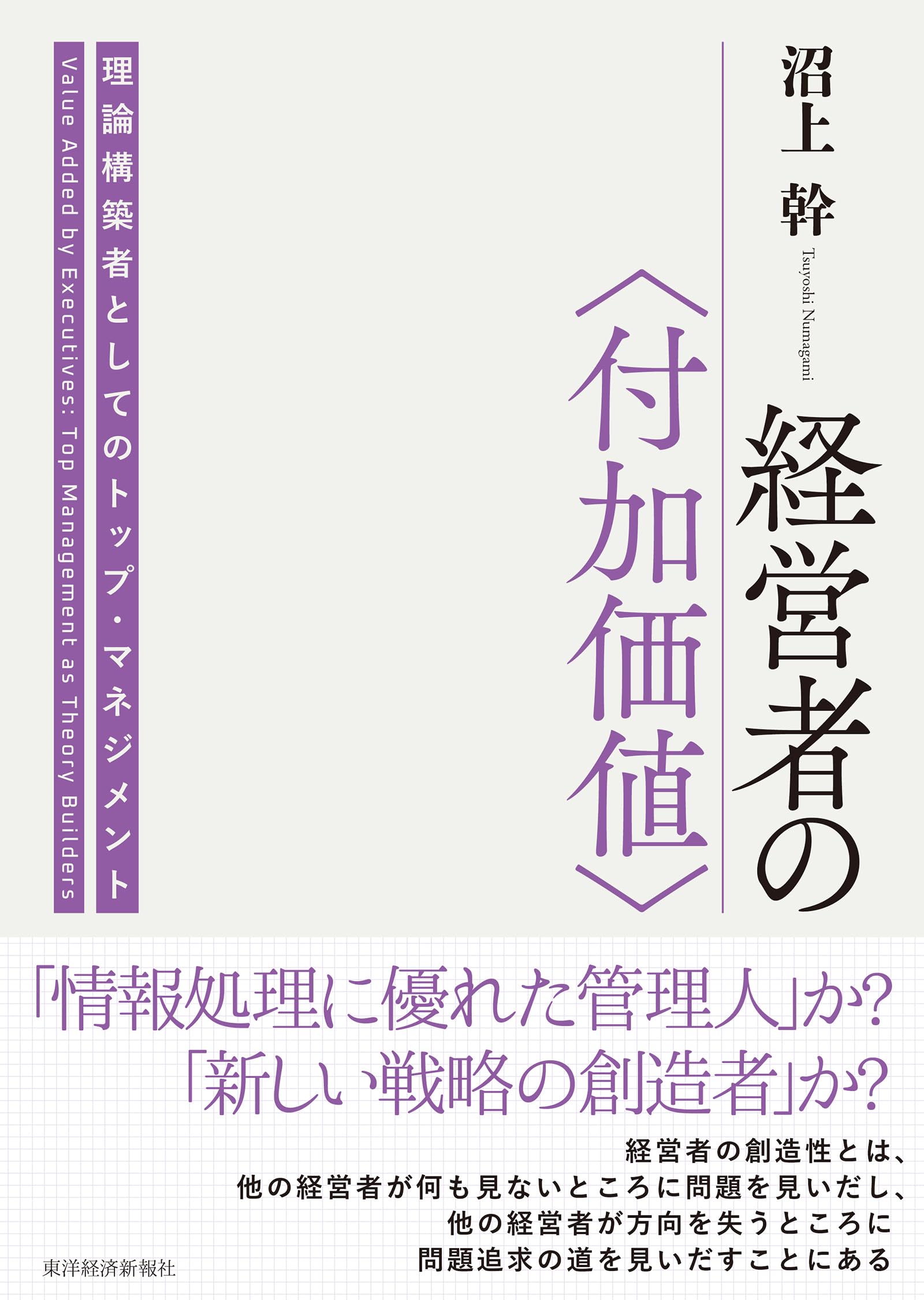 経営者の〈付加価値〉: 理論構築者としてのトップ・マネジメント