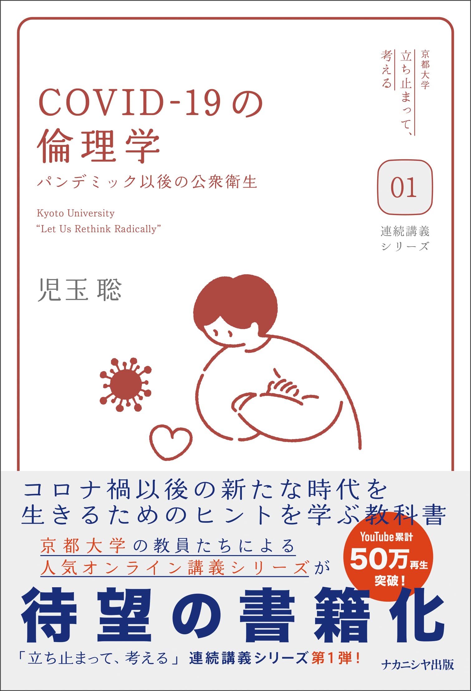 COVID-19の倫理学―パンデミック以後の公衆衛生 (京都大学