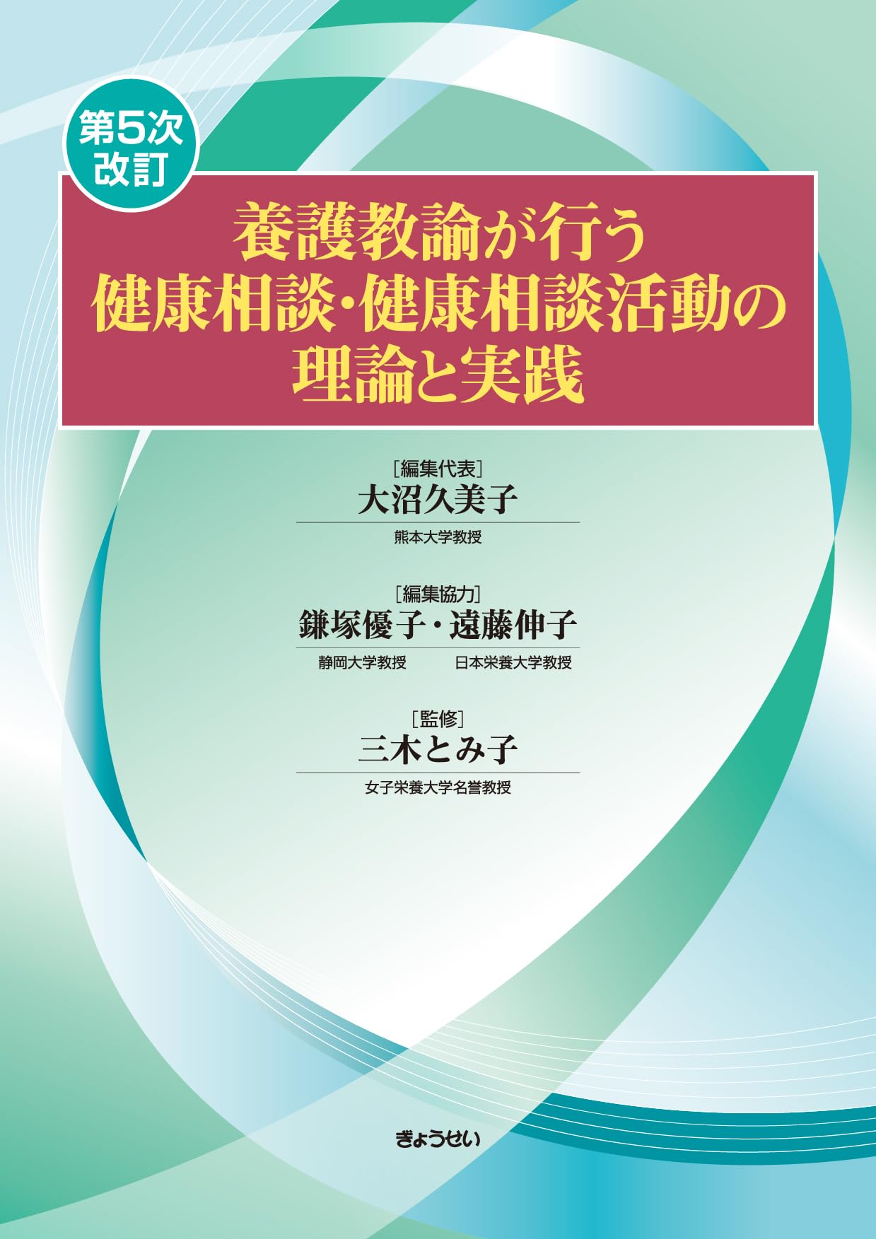 養護教諭が行う健康相談・健康相談活動の理論と実践 ＜第5次改訂