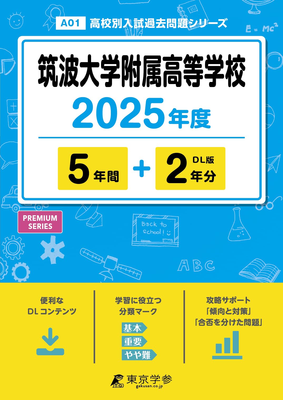筑波大学 推薦入試 過去問題集 5冊セット 筑波大学（推薦入試） (2026 
