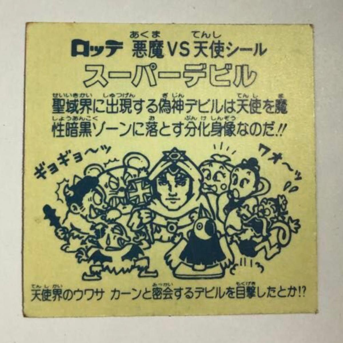 Amazon.co.jp: 旧ビックリマンシール初期3弾チョコ版スーパーデビル偽 