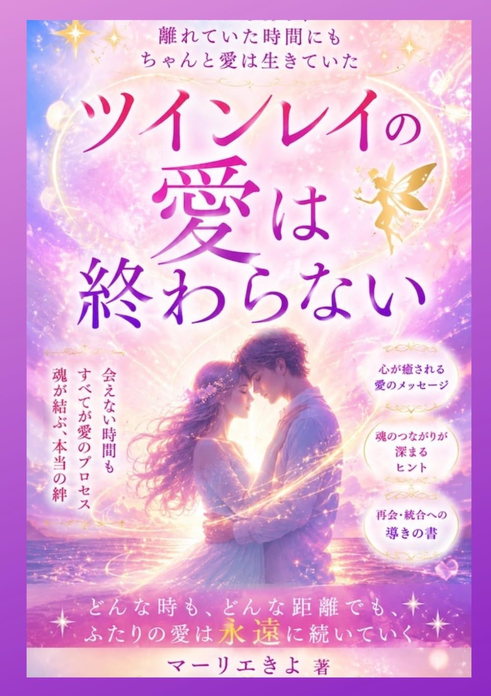 ツインレイの愛は終わらない