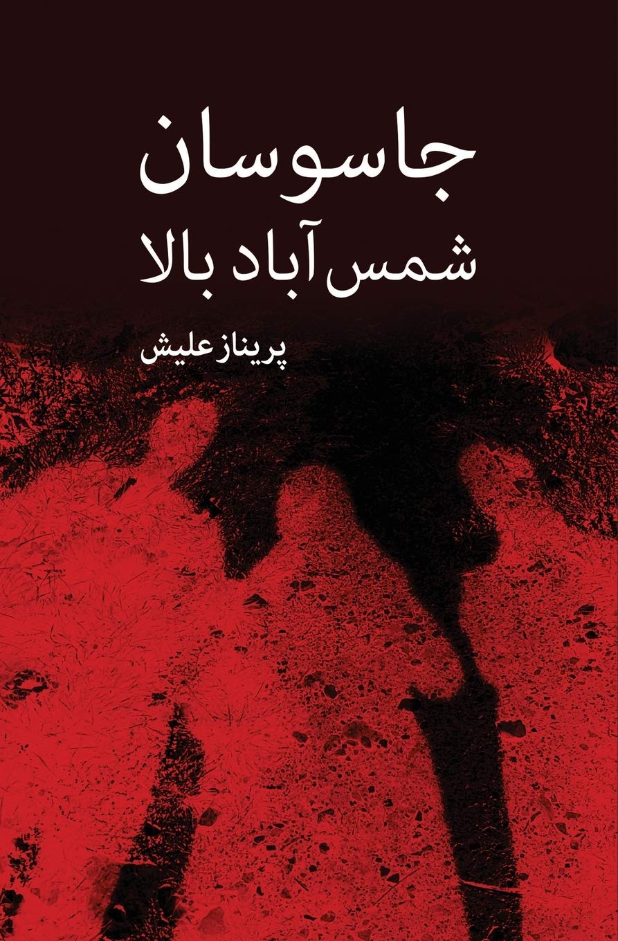 Jasousan - e Shams Abad - e Bala: Novel based on historical and non historical events