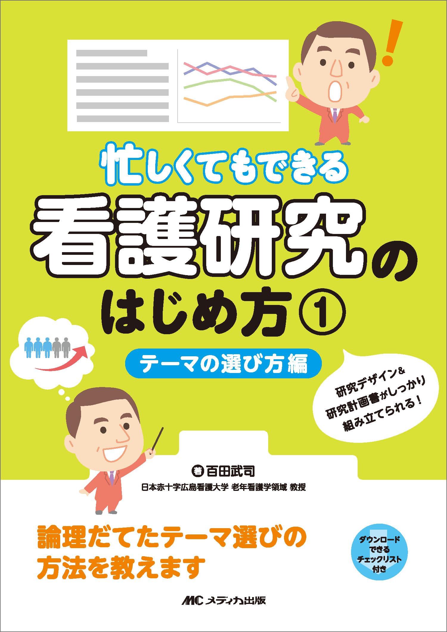 忙しくてもできる 看護研究のはじめ方 ①テーマの選び方編: 研究 