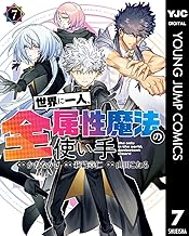 世界に一人、全属性魔法の使い手 7 (ヤングジャンプコミックスDIGITAL)