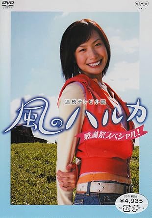 風のハルカ 感謝祭スペシャル [DVD]