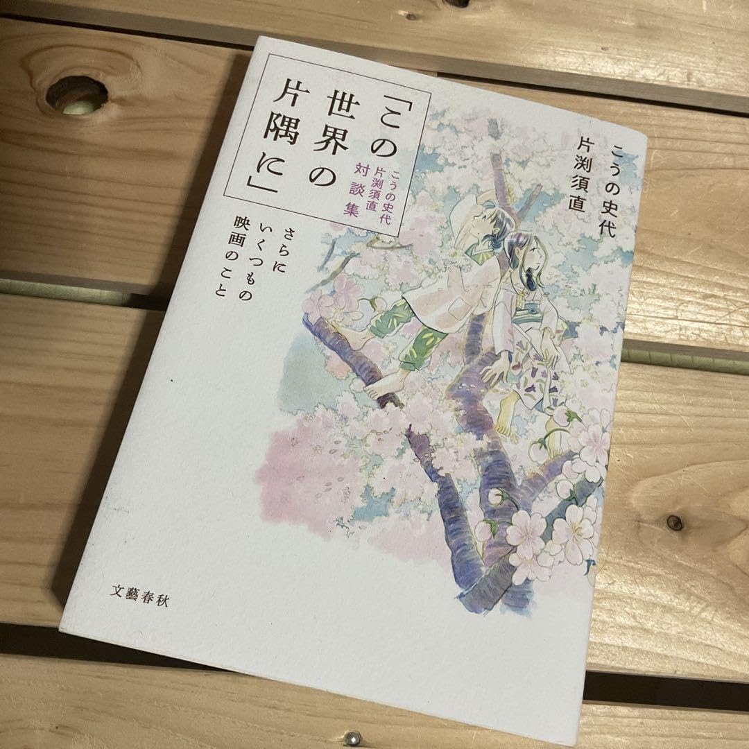 「この世界の片隅に」こうの史代 片渕須直 対談集 さらにいくつもの映画のこと