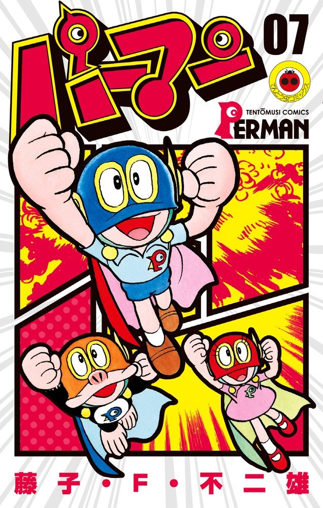 パーマン 7 (てんとう虫コミックス) | 藤子・F・ 不二雄 |本 | 通販  