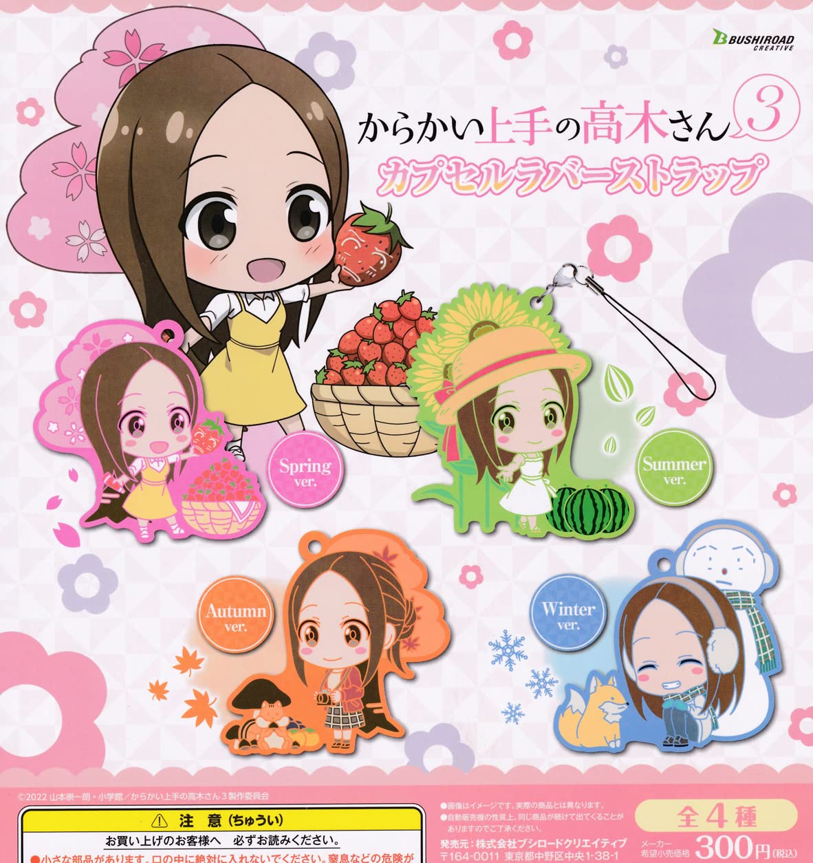 Amazon | からかい上手の高木さん3 カプセルラバーストラップ [全4種 