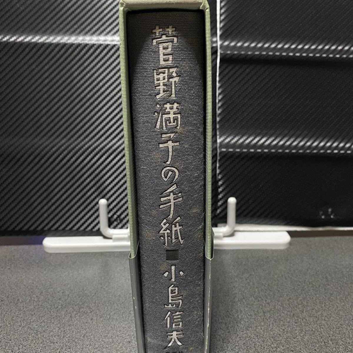 Amazon.co.jp: 菅野満子の手紙 小島信男菅野満子の手紙 小島信男 