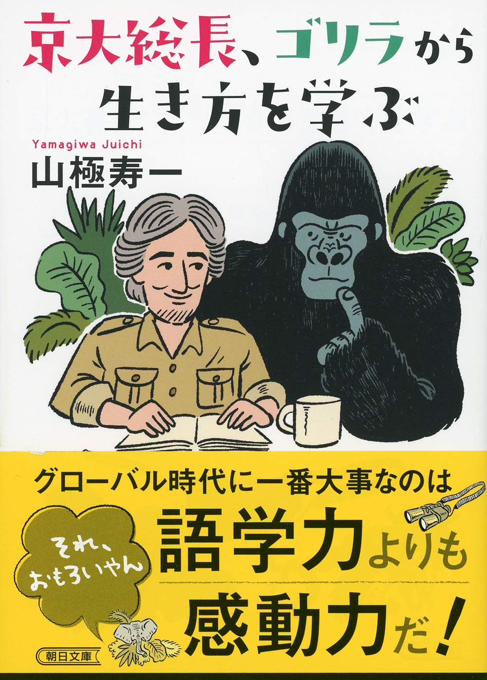 京大総長 ゴリラから生き方を学ぶ 朝日文庫 山極 寿一 本 通販 Amazon