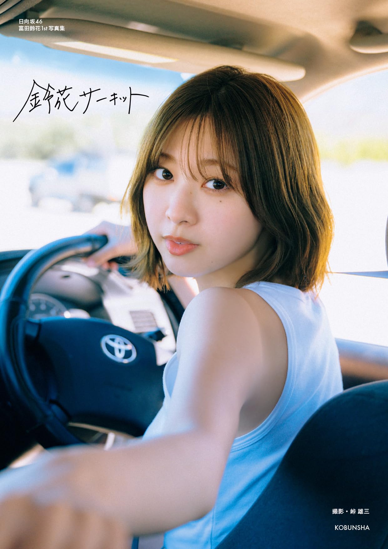 日向坂46 富田鈴花 1st写真集 鈴花サーキット