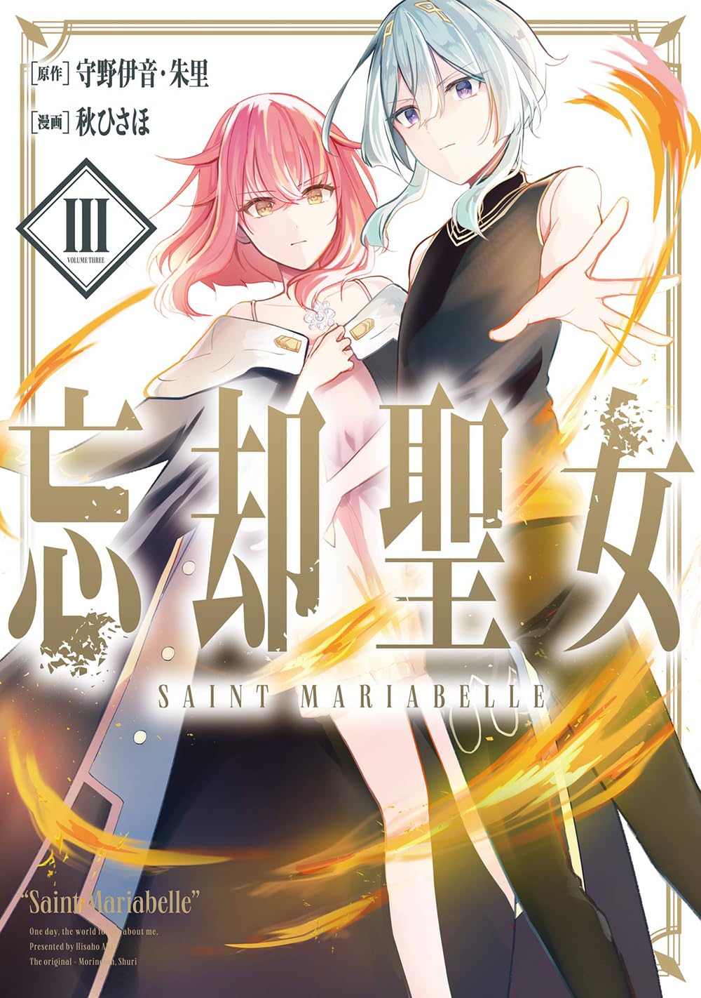 Amazon.co.jp: 忘却聖女(コミック)(3) (ガンガンコミックスONLINE