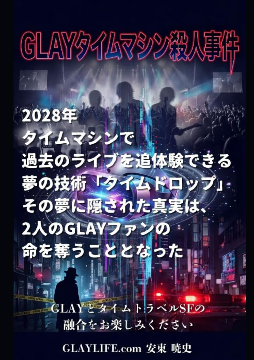 GLAYタイムマシン殺人事件