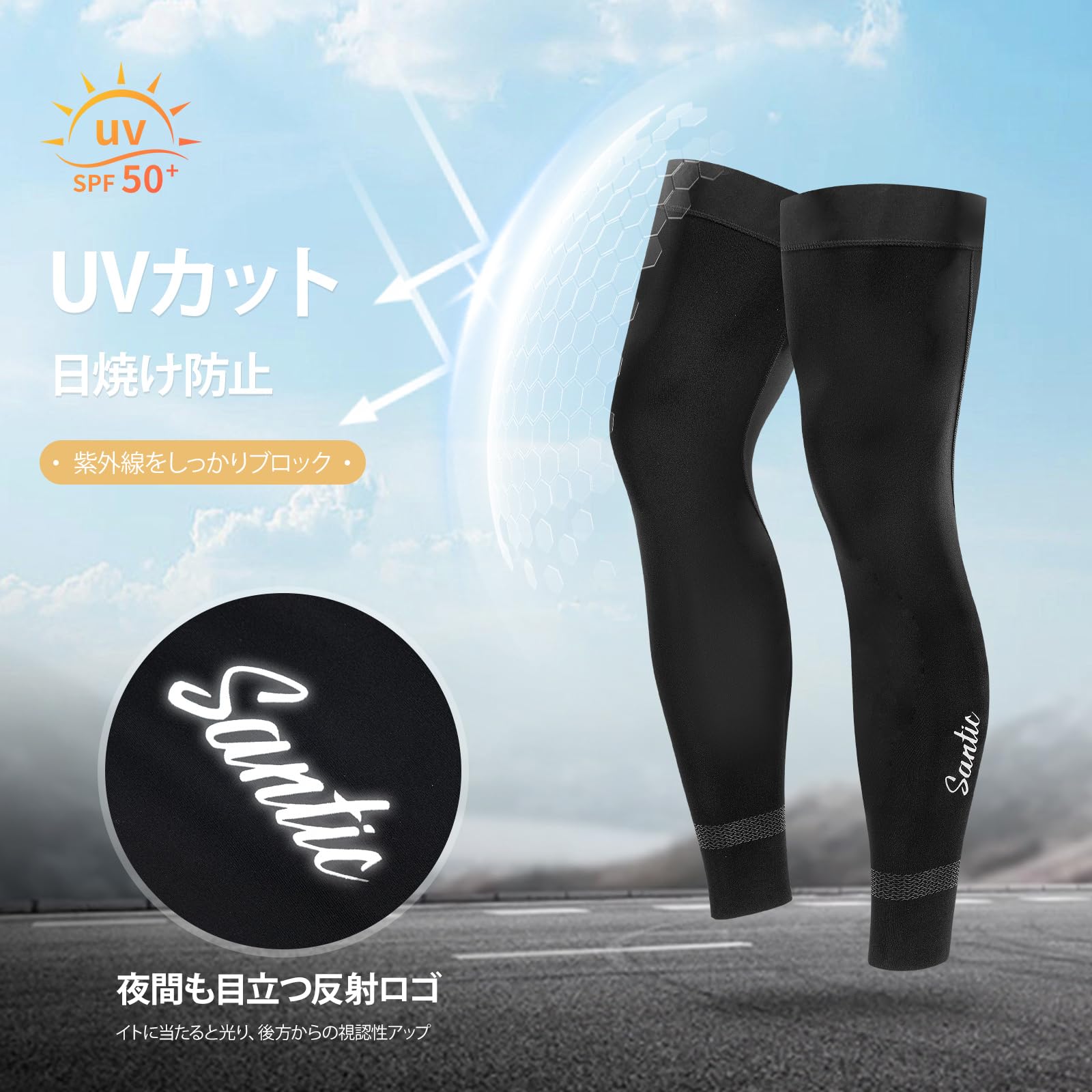 [サンティック] レッグカバー 夏用 サイクル レッグスリーブ UVカット 吸汗速乾 ズレ落ち防止 メンズ レディース サイクルウェア 自転車 登山 アウトドア 左右セット - 3
