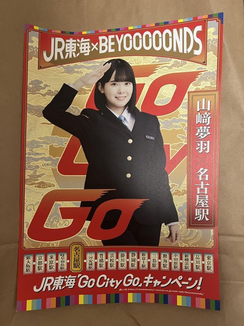 Amazon.co.jp: JR東海×BEYOOOOONDS ポスター 山﨑夢羽 : おもちゃ