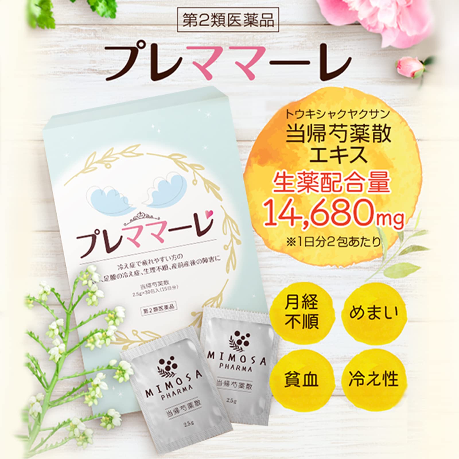Amazon | 【第2類医薬品】プレママーレ 2.5g×30包 当帰芍薬散 15日分 2 