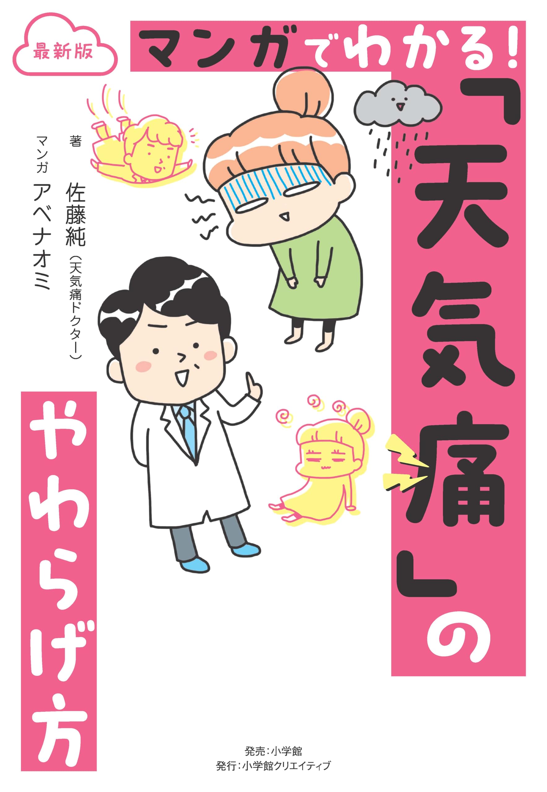 最新版 マンガでわかる！ 「天気痛」のやわらげ方 | 佐藤 純 |本