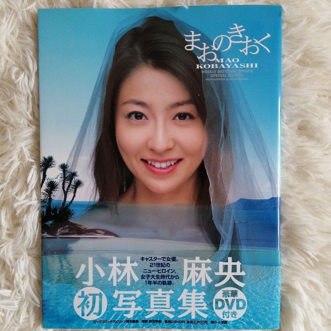 Amazon.co.jp: 初版帯付 まおのきおく 小林麻央写真集 : おもちゃ