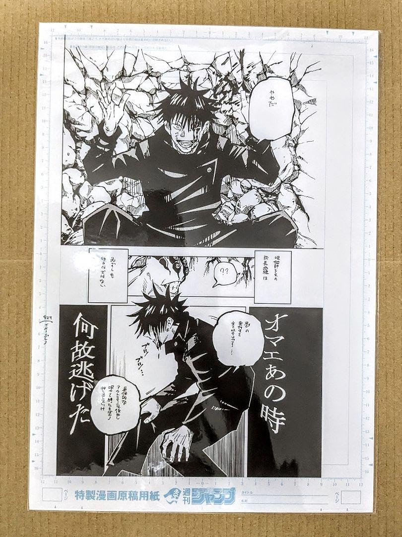 Amazon.co.jp: 呪術廻戦 複製原画2枚＋ 複製ネーム 虎杖悠仁 伏黒恵 2