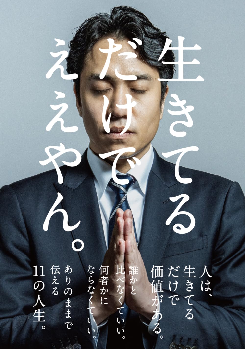 生きてるだけでええやん。