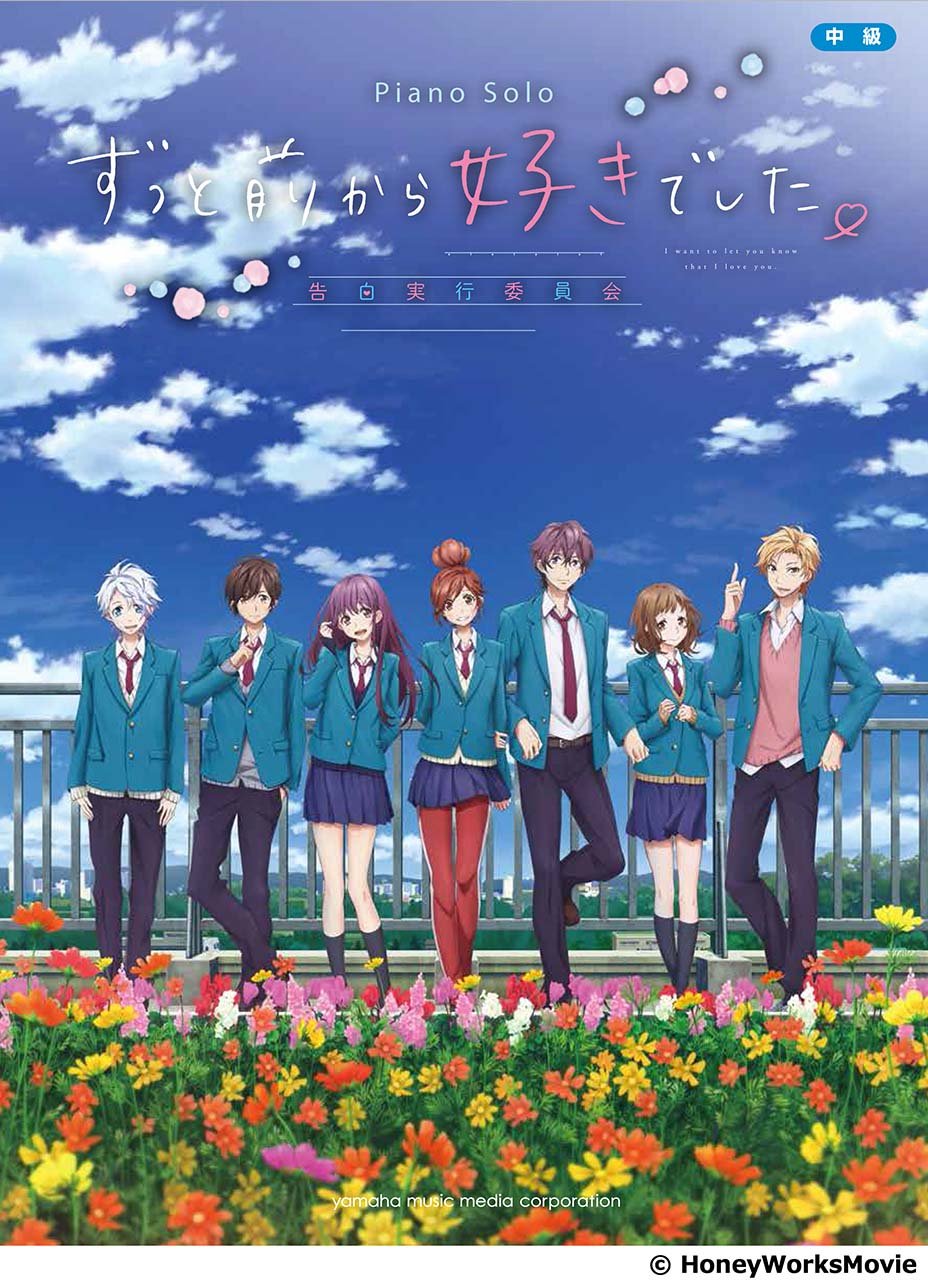 Amazon.co.jp: ピアノ曲集 HoneyWorks監修 映画「ずっと前から好きで