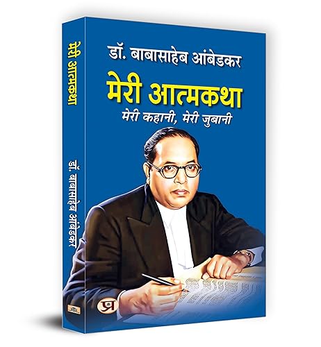 Meri Atmakatha "मेरी आत्मकथा" Book in Hindi | Dr. B.R. Ambedkar