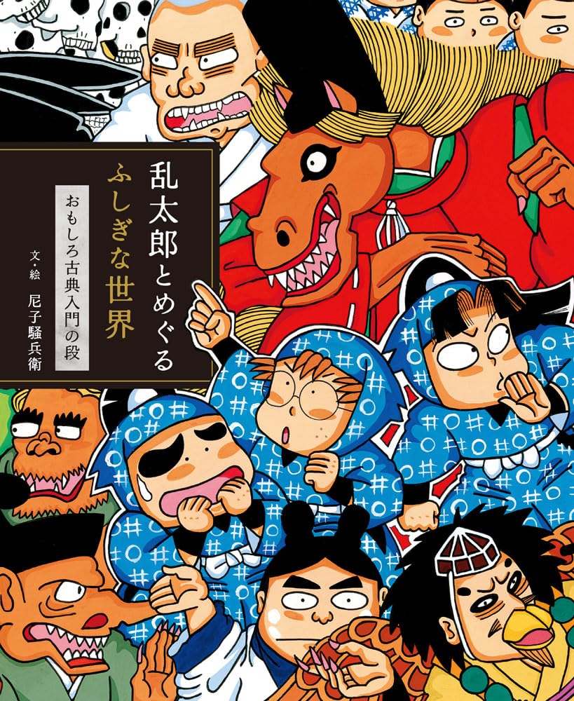 Amazon.co.jp: 【Amazon.co.jp限定】乱太郎とめぐるふしぎな世界(特典