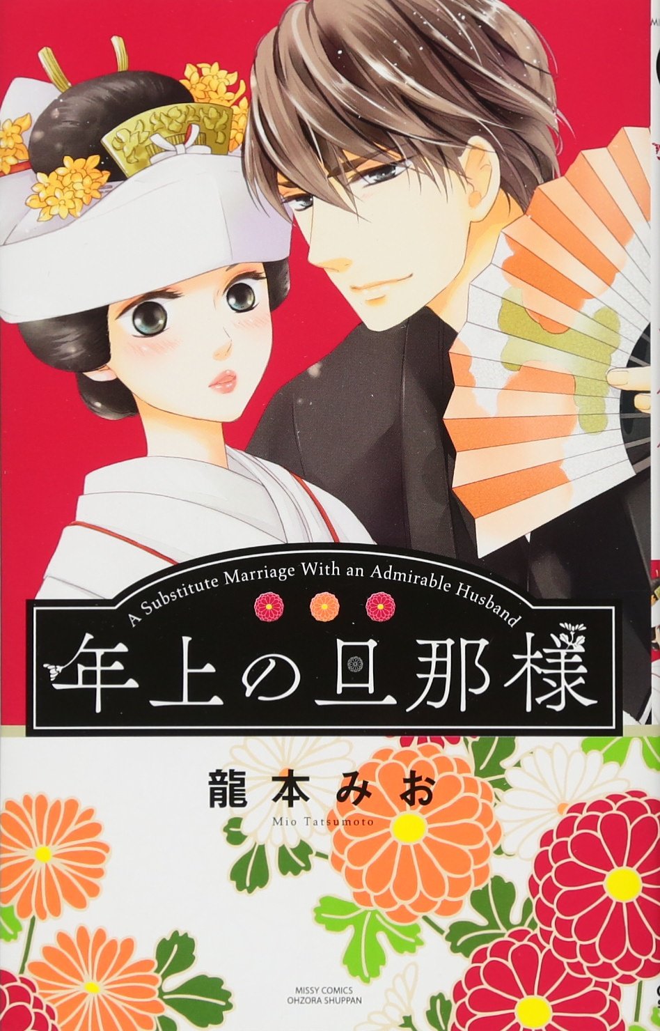 【サイン本】年上の旦那様　１巻　龍本みお 71s-ZgV5p8L.jpg