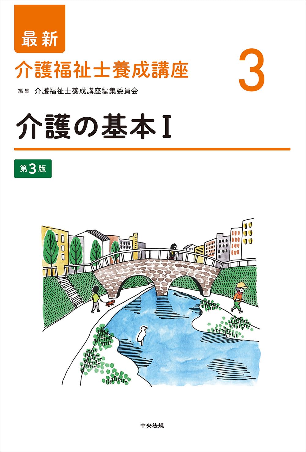 介護の基本I 第3版 (最新介護福祉士養成講座 3) | 介護福祉士養成講座