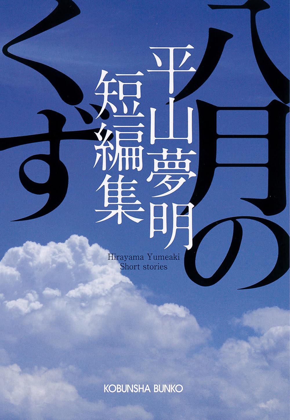 【中古】 狂気なやつら/竹書房/平山夢明 71MdKjsEz-L._AC_UL210_SR210,