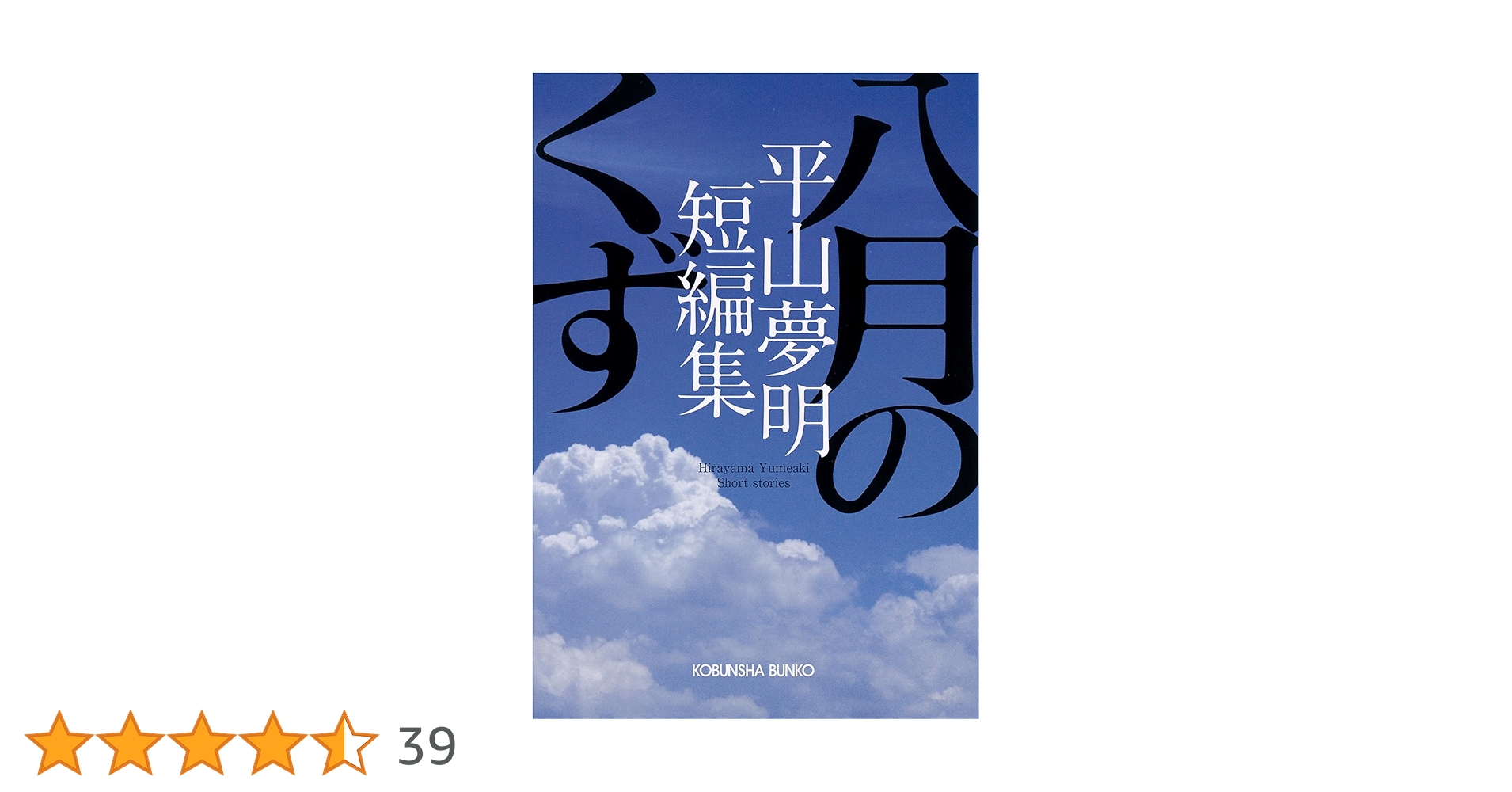 【初版】ミサイルマン―平山夢明短編集 ミサイルマン 平山夢明短編集(初版レア‼️) - メルカリ
