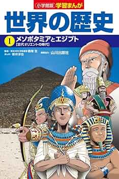 世界の歴史 小学館 小学館版学習まんが 世界の歴史 1 メソポタミアとエジプト (学習