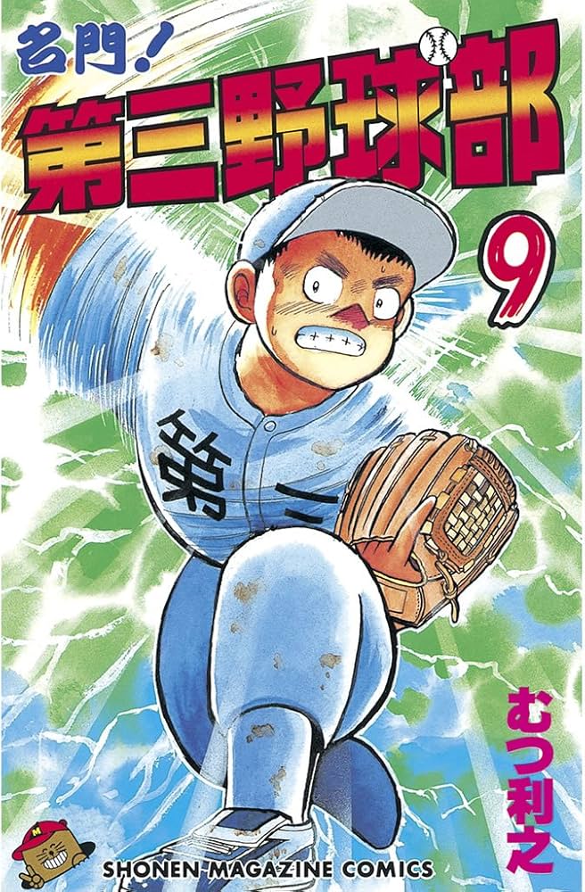 【中古】 復活！！第三野球部 ４/講談社/むつ利之 中古】 復活！！第三野球部 4/講談社/むつ利之