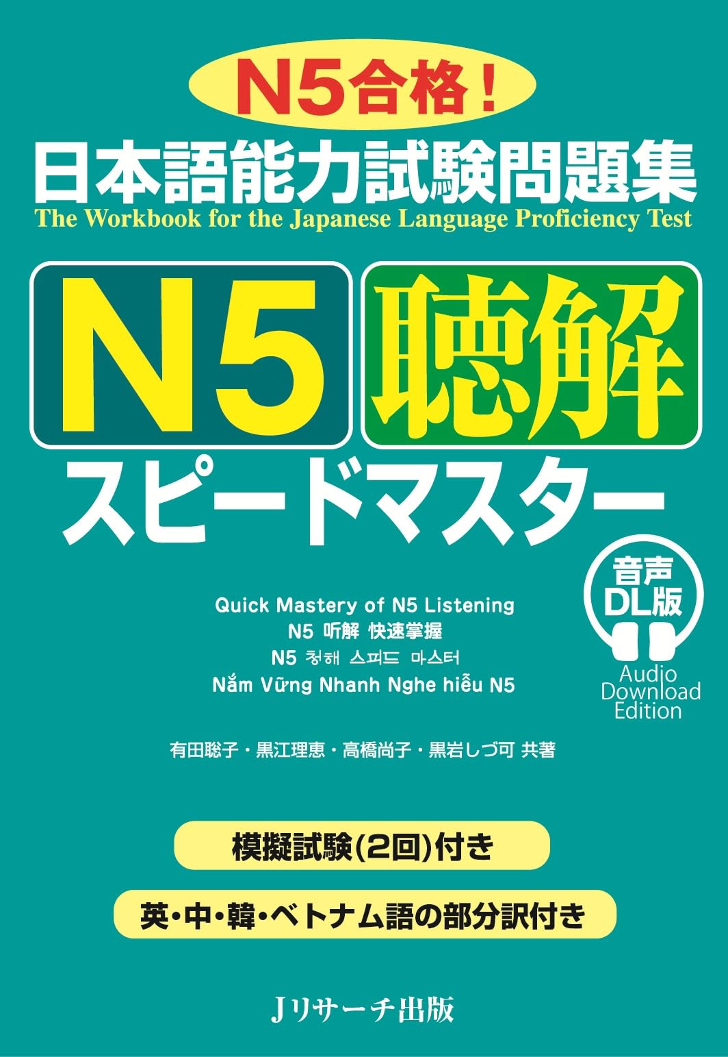 日本語能力試験問題集 N5聴解スピードマスター 音声DL版 | 有田 聡子
