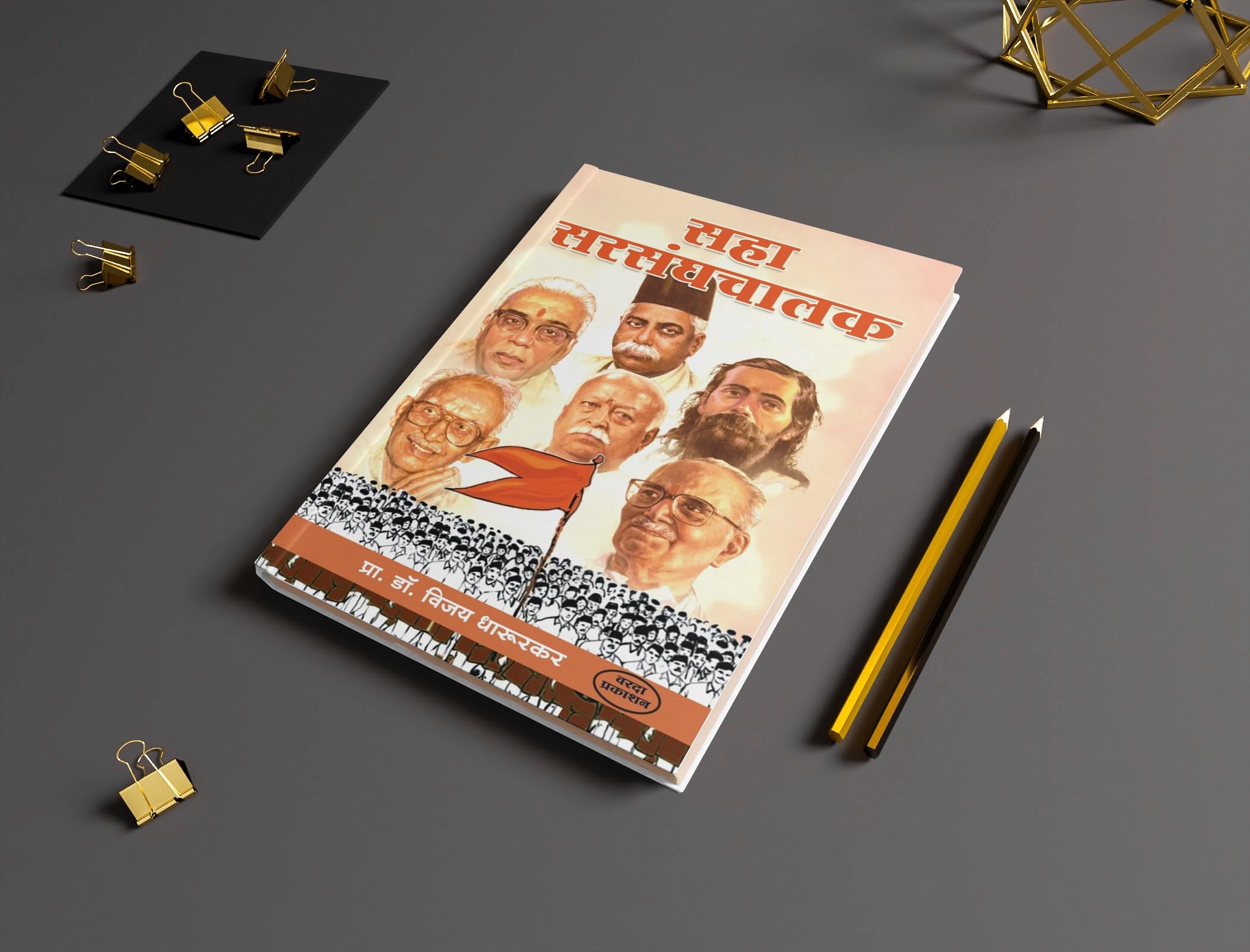 Saha Sarsanghchalak | Dr. Vijay Dharurkar | Leadership Stories of RSS Chiefs | Marathi Edition | Inspiring Biographies of Sangh Leaders | Sanghyogi Param Pujya Balasaheb Devras (marathi) | Dr.Hedgewar | Shri Guruji:M.s. Golwalkar | Biography of Madhav Sadashivrao Golwalkar | Biography of Prof. Rajendra Singh | Rajju Bhaiyya | Biography of K Sudarshan | Mohan Bhagwat 3