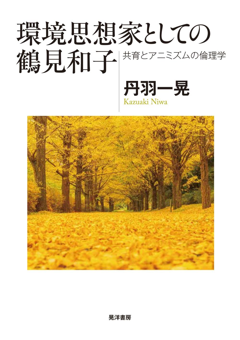 『回生 鶴見和子の遺言』DVD　最後の知識人鶴見和子の生涯と学問の宇宙 環境思想家としての鶴見和子—共育とアニミズムの倫理学— | 丹羽 一晃