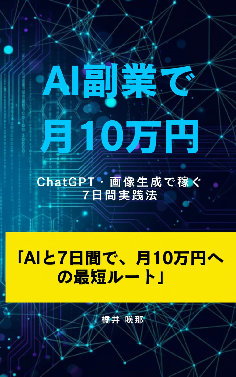 AI副業で月10万円: ChatGPT・画像生成で稼ぐ7日間実践法