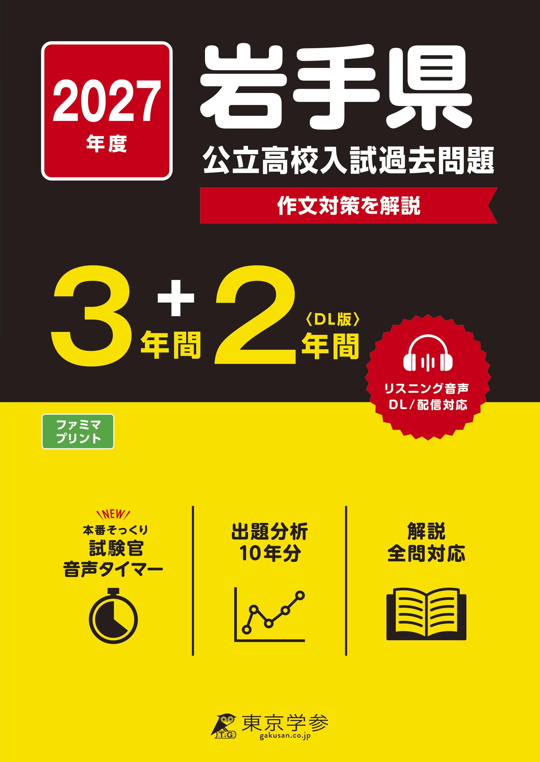 最新版 ＞ 岩手県公立高校 2027年度版【 過去問 3+2年分 】(公立高校