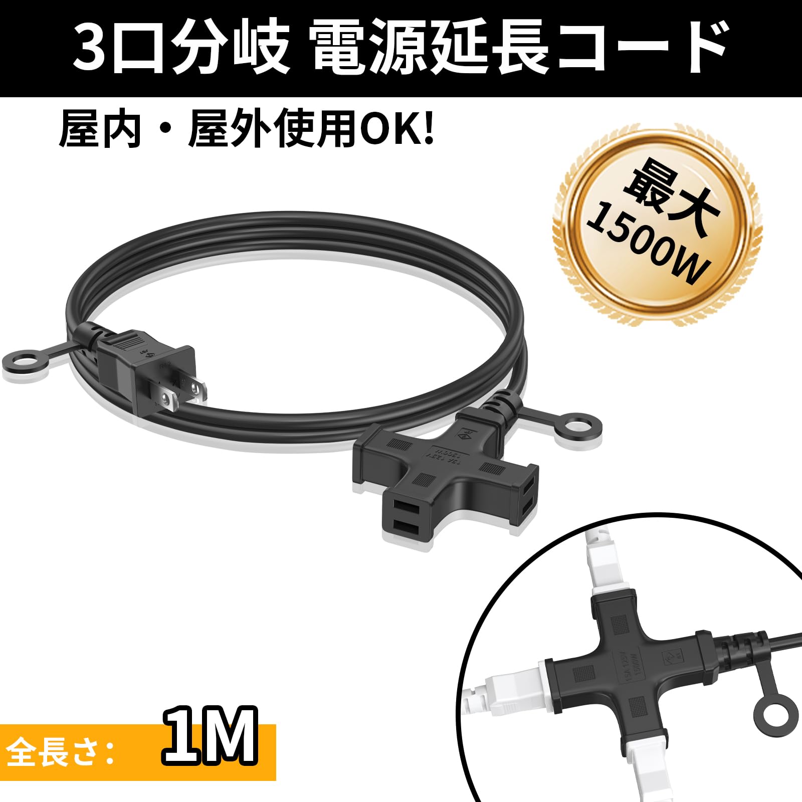 延長コード1m 3分岐屋外 HITRENDS 電源タップ 3個口 コンセント電源コード 防水 延長コード 1500W 防雨型 ブラック 防水 ソフトケーブル 黒 十字型トリプル 延長ケーブル 1M 作業用 家庭用 オフィス用 野外用 コードリール 15A/125V ブラック キャンプ用 ブラック (1m)