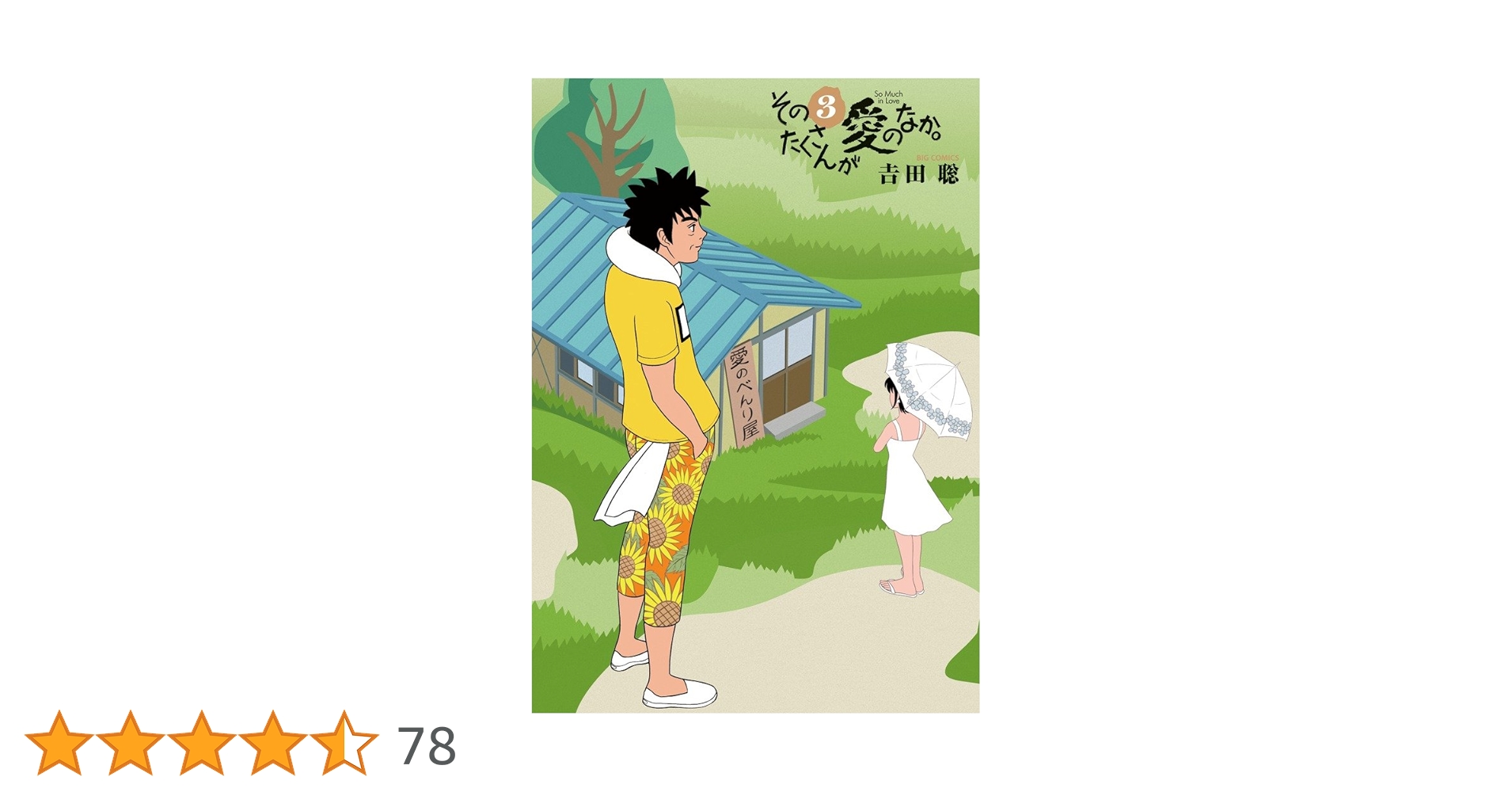 そのたくさんが愛のなか。 そのたくさんが愛のなか。（1） (ビッグコミックス) | 吉田聡 | 青年