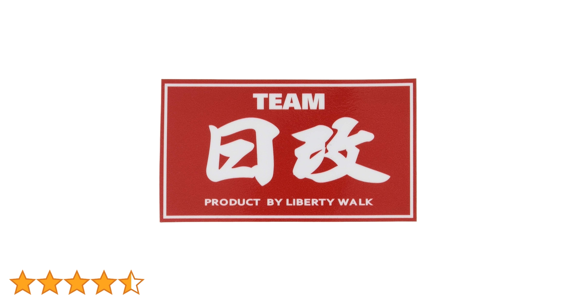 Amazon | 【Liberty Walk(リバティーウォーク)】TEAM 日改
